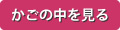 カゴの中を見る