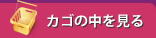 カゴの中を見る