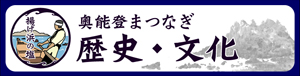 歴史・文化