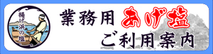 業務用あげ塩ご利用案内