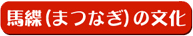 馬緤(まつなぎ)の文化