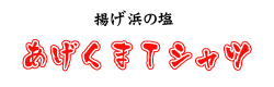 あげくまTシャツ