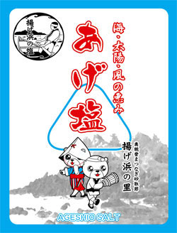 あげ塩