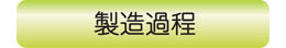 製造過程